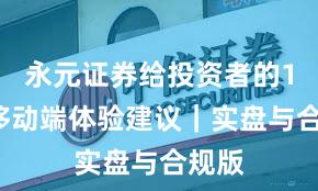 永元证券给投资者的10条移动端体验建议｜实盘与合规版