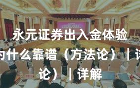 永元证券出入金体验：为什么靠谱（方法论）｜详解