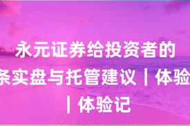 永元证券给投资者的5条实盘与托管建议｜体验记