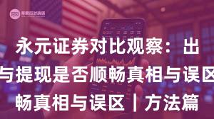 永元证券对比观察：出入金体验与提现是否顺畅真相与误区｜方法篇