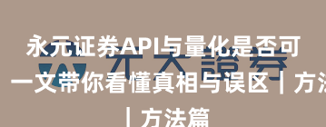 永元证券API与量化是否可靠？一文带你看懂真相与误区｜方法篇