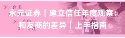 永元证券｜建立信任年度观察：和友商的差异｜上手指南