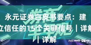 永元证券白皮书要点：建立信任的15个关键信号｜详解