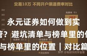 永元证券如何做到实盘与托管？避坑清单与榜单里的位置｜对比篇
