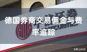 德国券商交易佣金与费率追踪