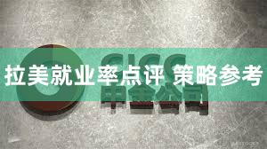 拉美就业率点评 策略参考