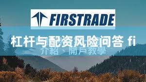 杠杆与配资风险问答 fi