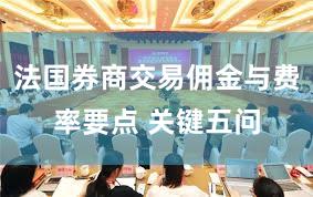 法国券商交易佣金与费率要点 关键五问