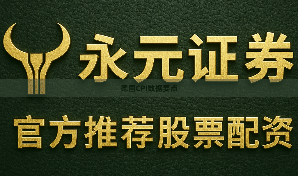 德国CPI数据要点