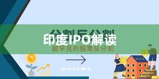 印度IPO解读