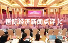 国际经济新闻点评 jc