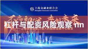 杠杆与配资风险观察 nn