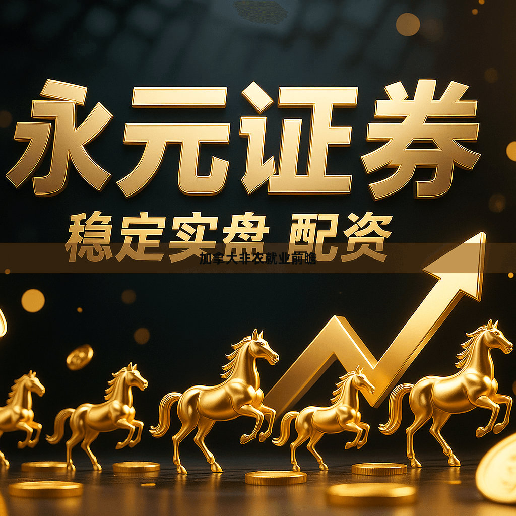 加拿大非农就业前瞻