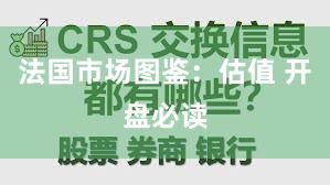 法国市场图鉴：估值 开盘必读