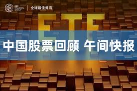 中国股票回顾 午间快报