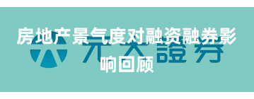 房地产景气度对融资融券影响回顾