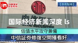 国际经济新闻深度 ls