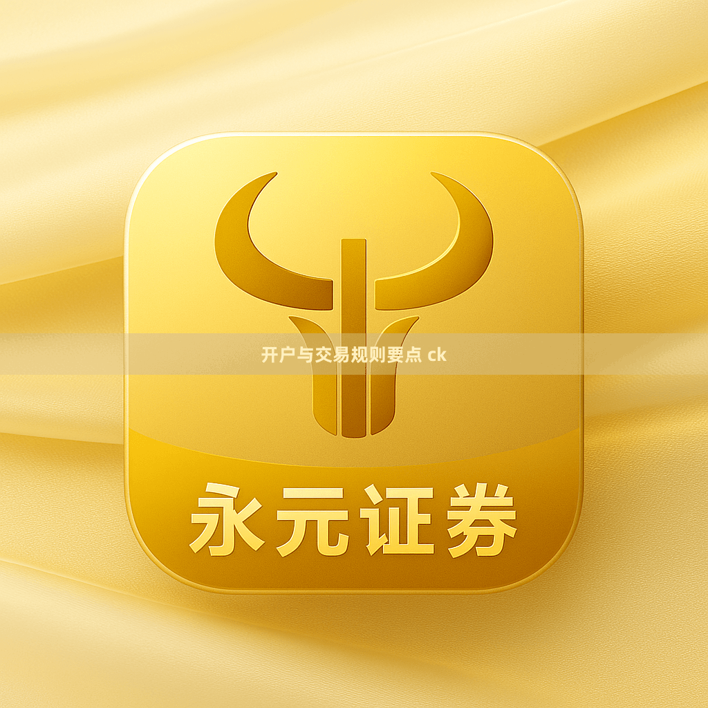 开户与交易规则要点 ck