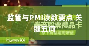 监管与PMI读数要点 关键五问