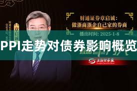 PPI走势对债券影响概览