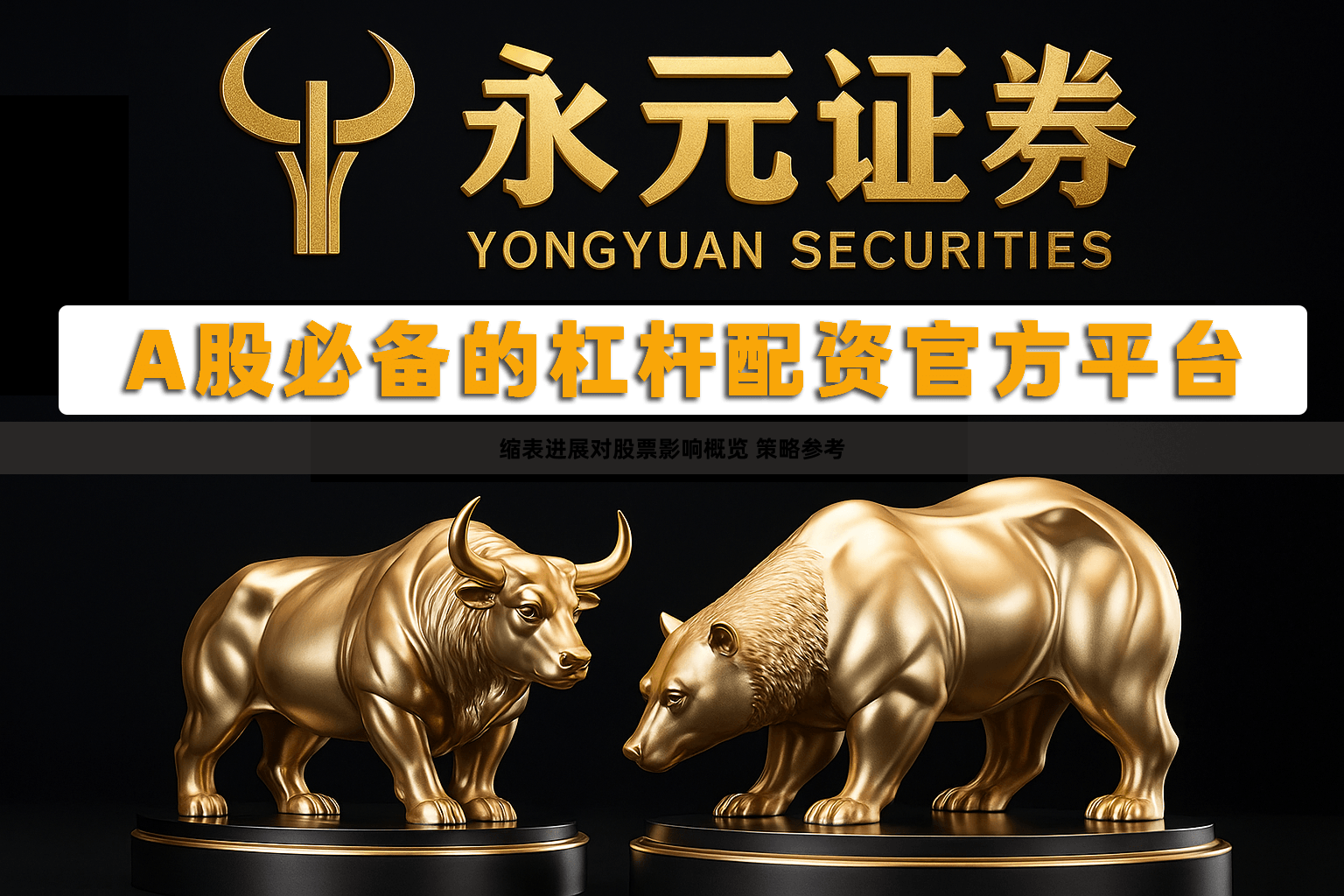 缩表进展对股票影响概览 策略参考