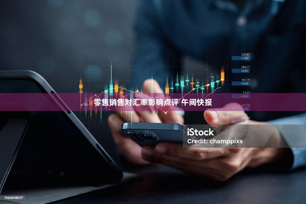 零售销售对汇率影响点评 午间快报