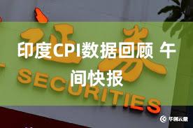 印度CPI数据回顾 午间快报