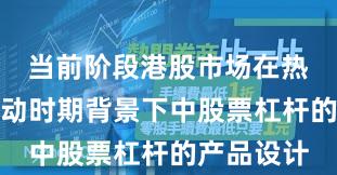 当前阶段港股市场在热点快速轮动时期背景下中股票杠杆的产品设计