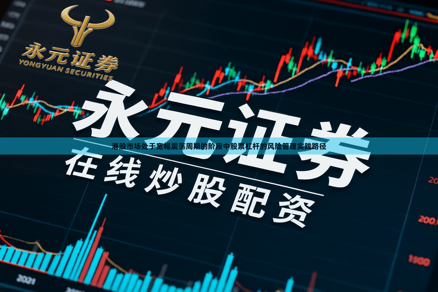 港股市场处于宽幅震荡周期的阶段中股票杠杆的风险管理实践路径