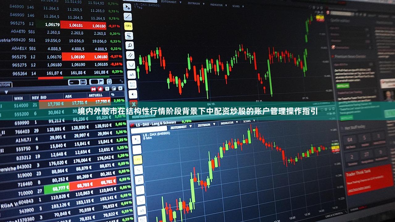 境内外股市在结构性行情阶段背景下中配资炒股的账户管理操作指引