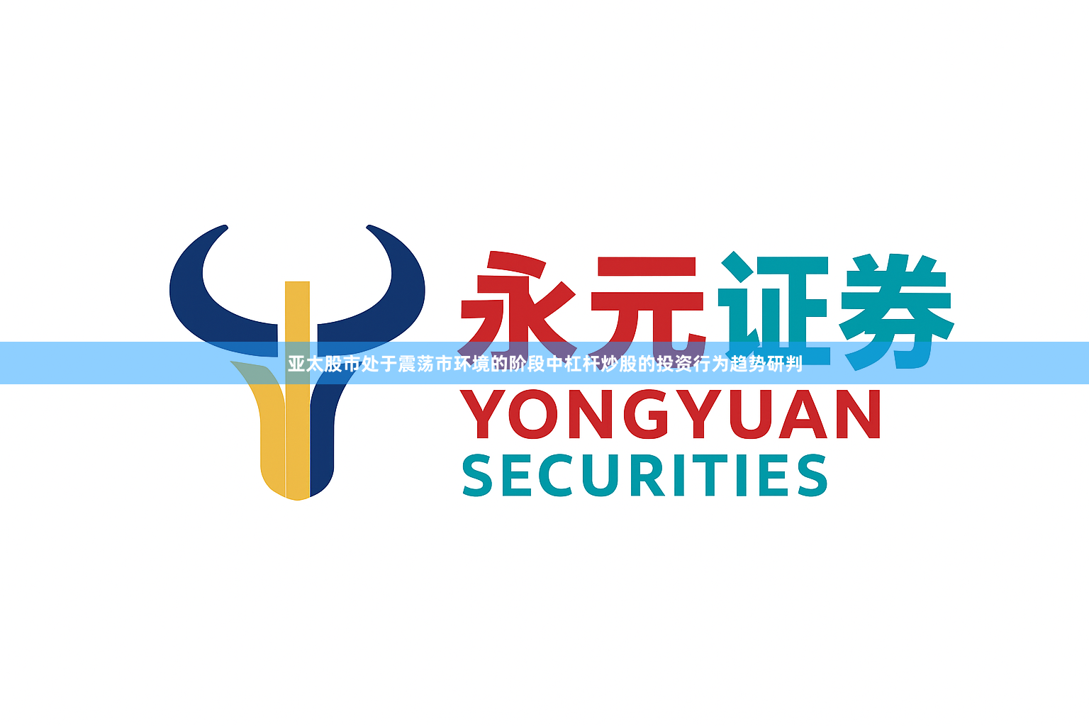 亚太股市处于震荡市环境的阶段中杠杆炒股的投资行为趋势研判