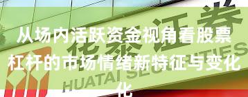 从场内活跃资金视角看股票杠杆的市场情绪新特征与变化