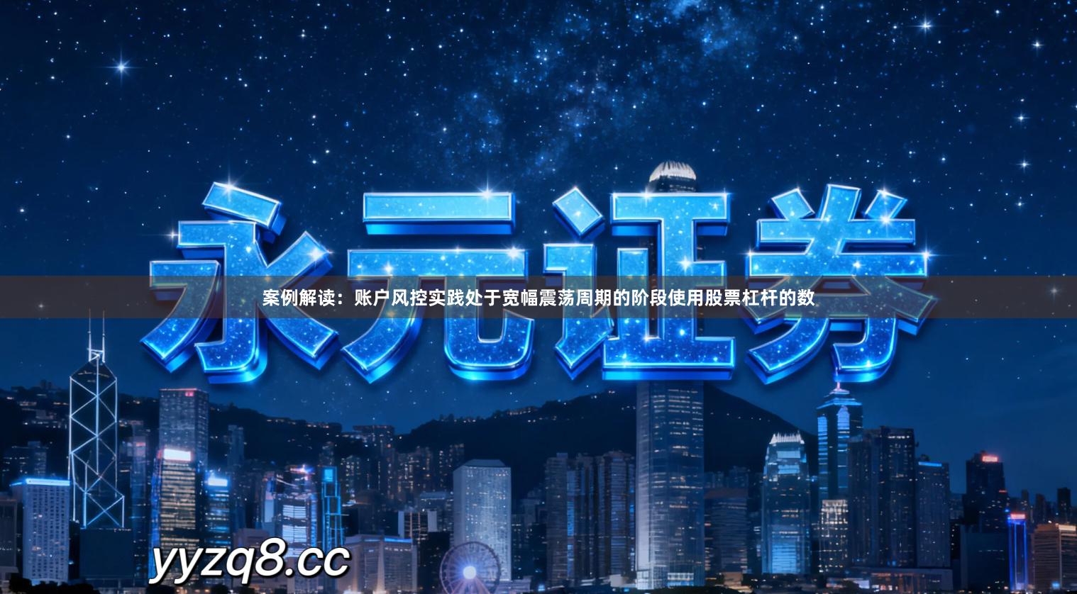 案例解读：账户风控实践处于宽幅震荡周期的阶段使用股票杠杆的数