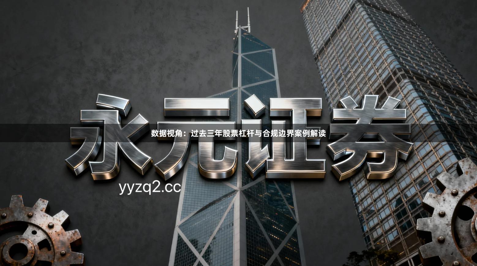 数据视角：过去三年股票杠杆与合规边界案例解读