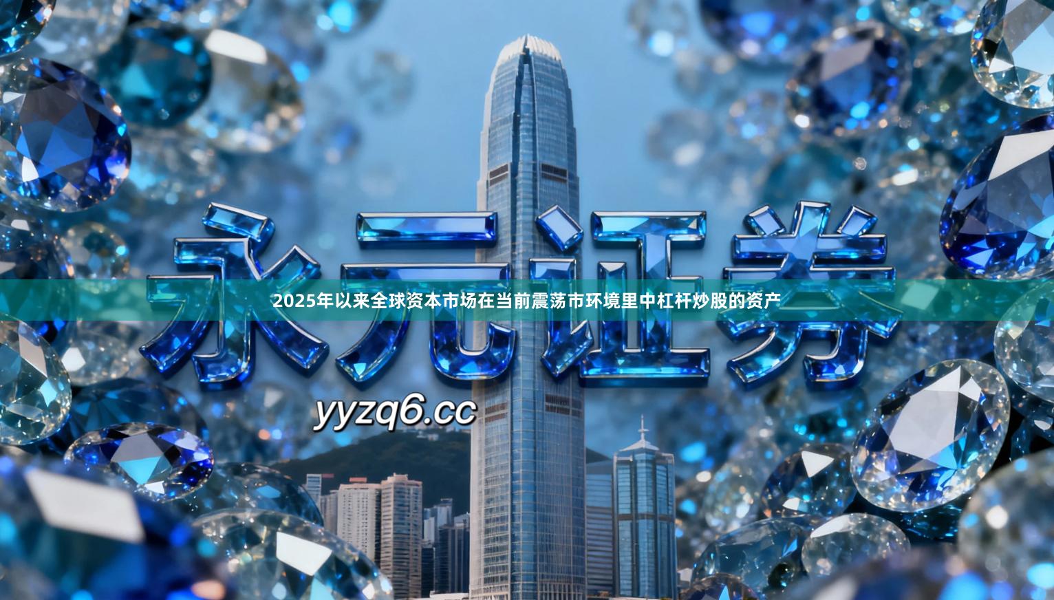 2025年以来全球资本市场在当前震荡市环境里中杠杆炒股的资产