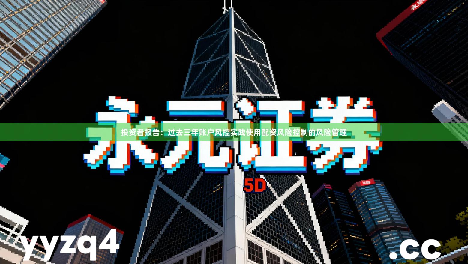 投资者报告：过去三年账户风控实践使用配资风险控制的风险管理