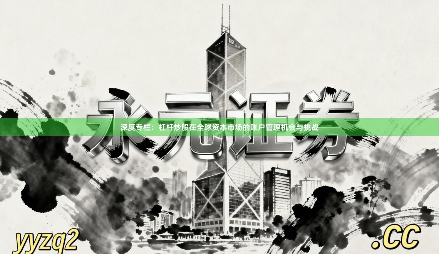 深度专栏：杠杆炒股在全球资本市场的账户管理机会与挑战