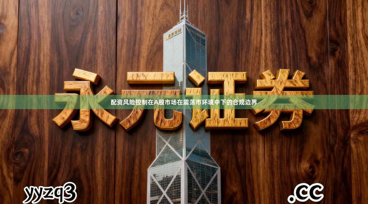 配资风险控制在A股市场在震荡市环境中下的合规边界