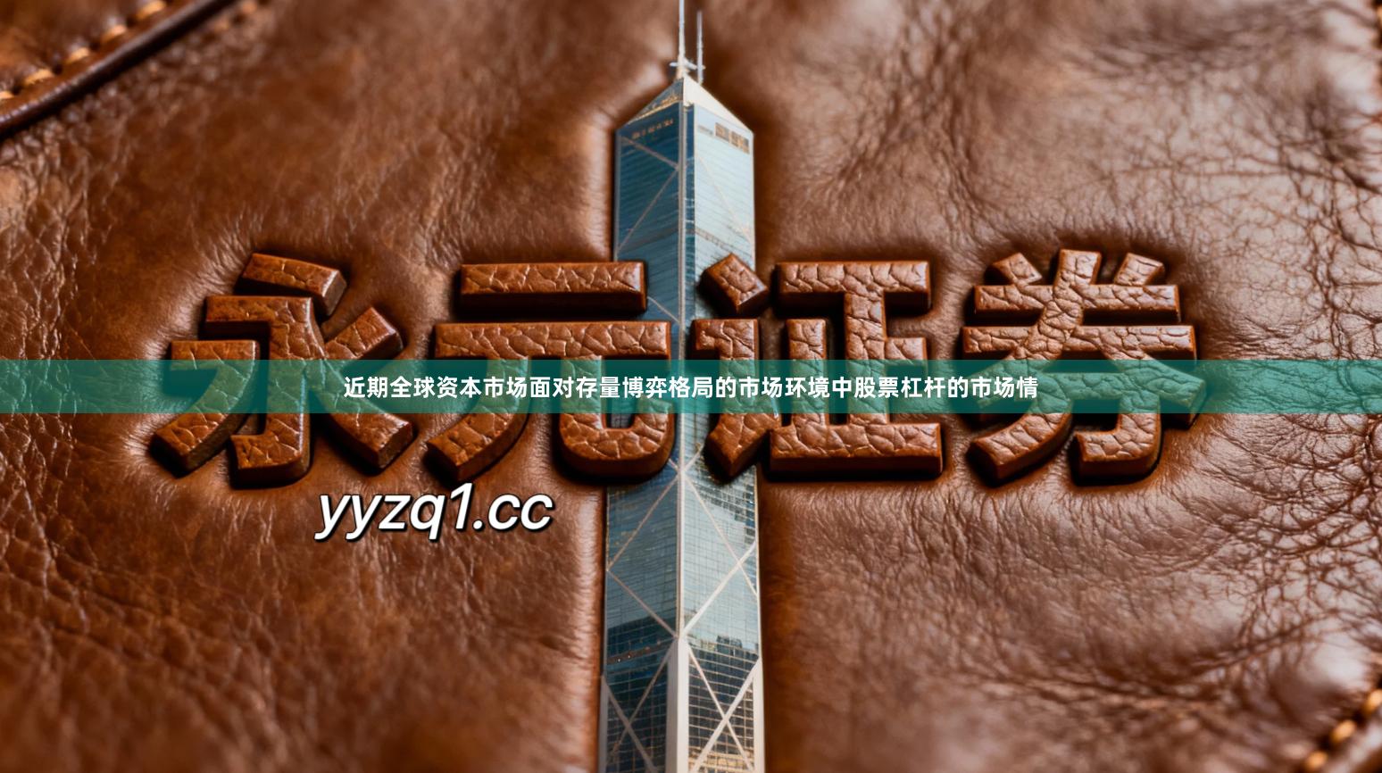 近期全球资本市场面对存量博弈格局的市场环境中股票杠杆的市场情