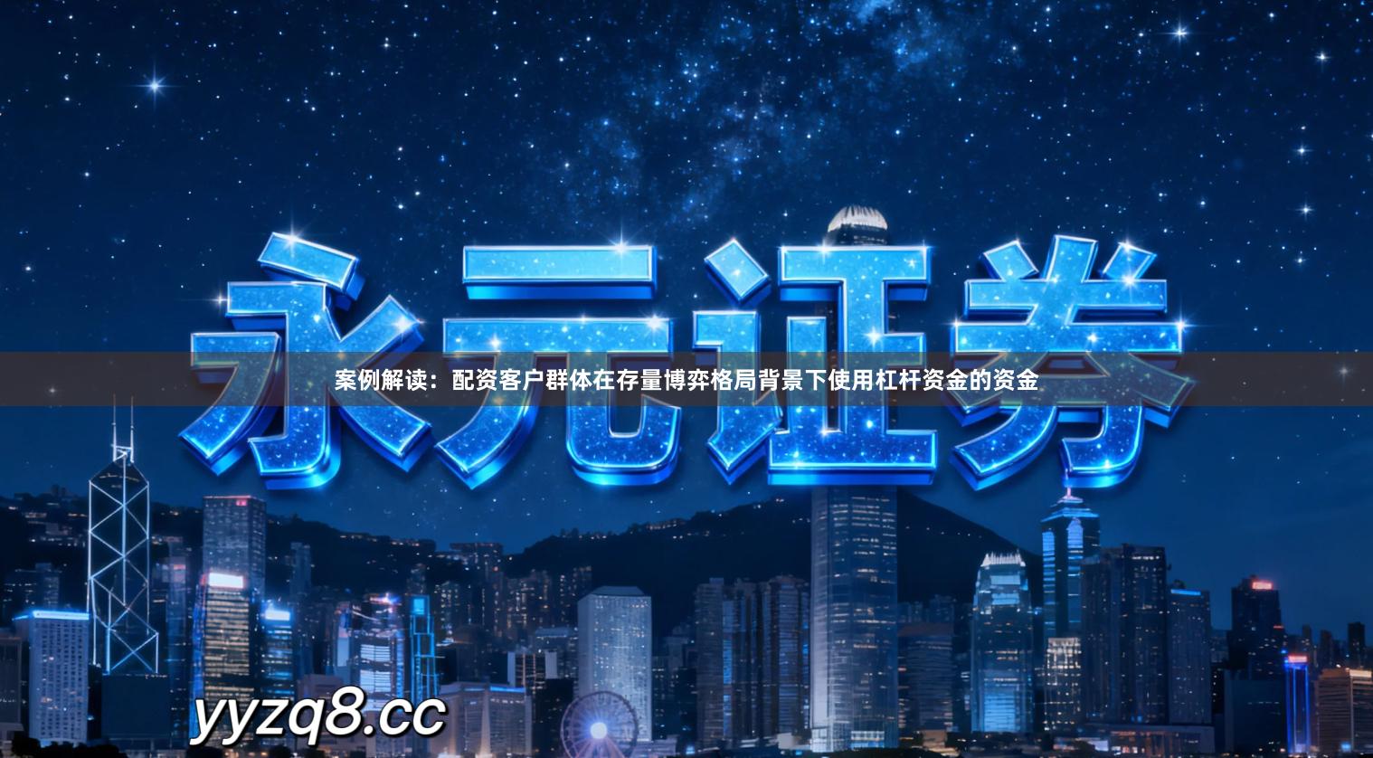 案例解读：配资客户群体在存量博弈格局背景下使用杠杆资金的资金