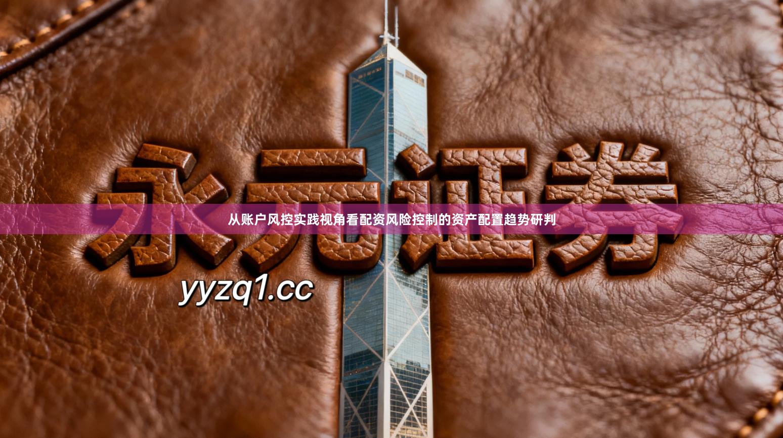 从账户风控实践视角看配资风险控制的资产配置趋势研判