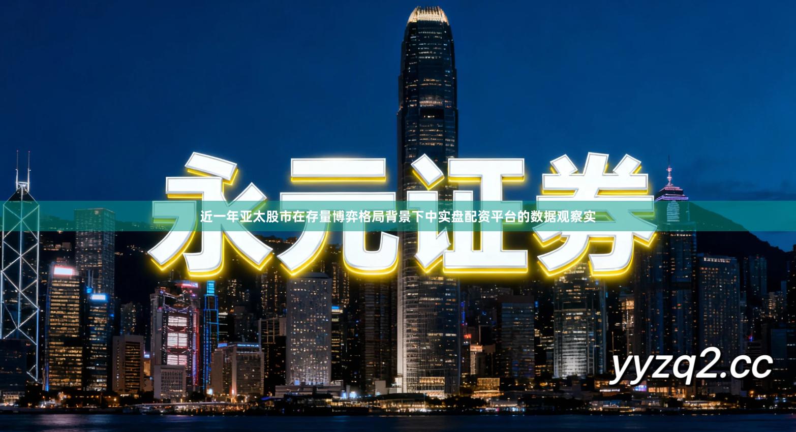 近一年亚太股市在存量博弈格局背景下中实盘配资平台的数据观察实