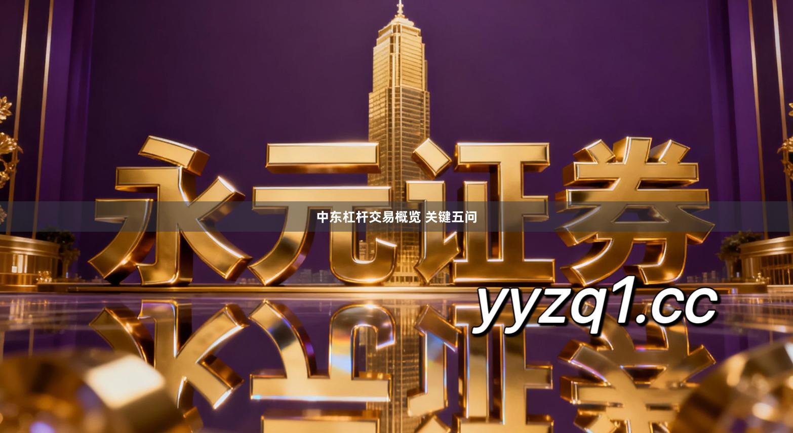 中东杠杆交易概览 关键五问