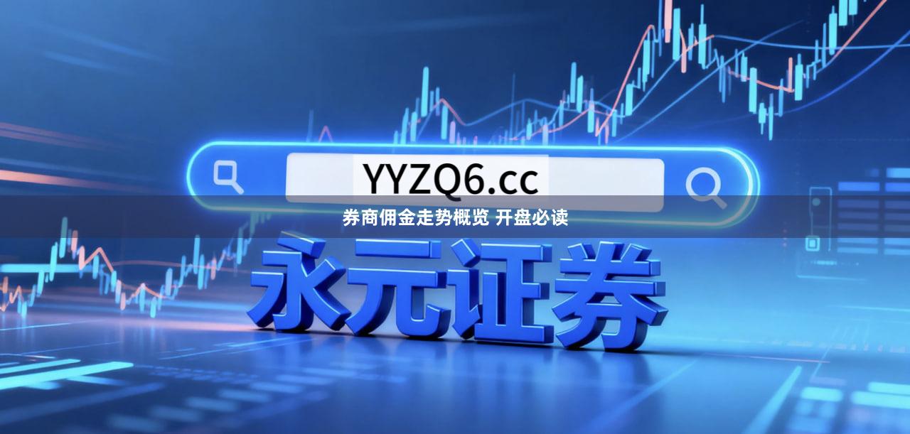 券商佣金走势概览 开盘必读