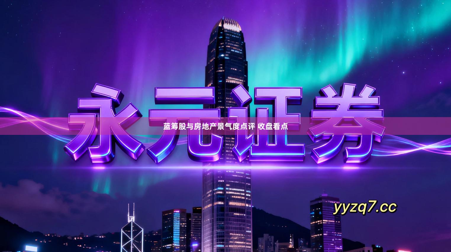 蓝筹股与房地产景气度点评 收盘看点