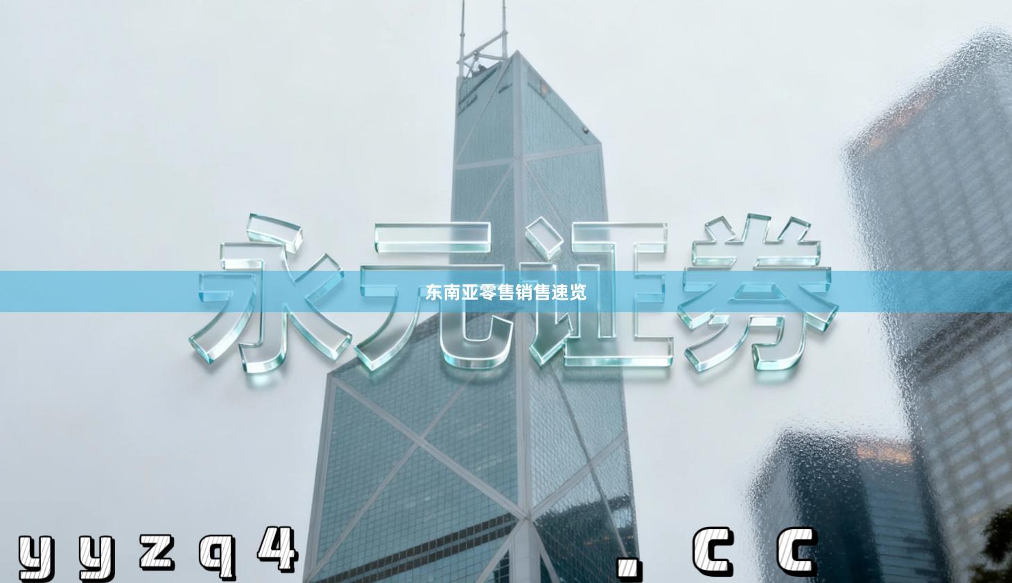 东南亚零售销售速览