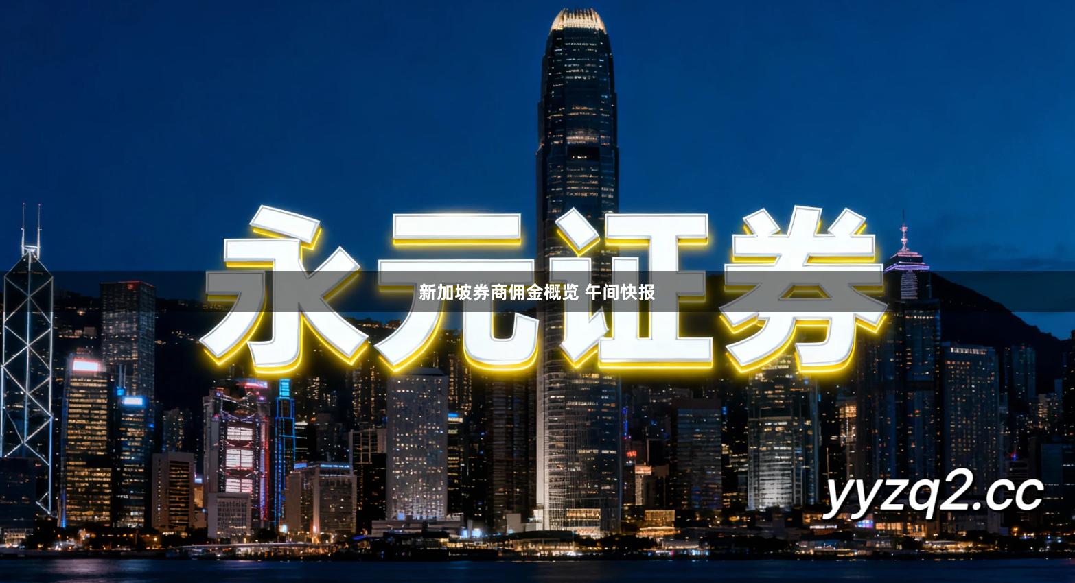 新加坡券商佣金概览 午间快报