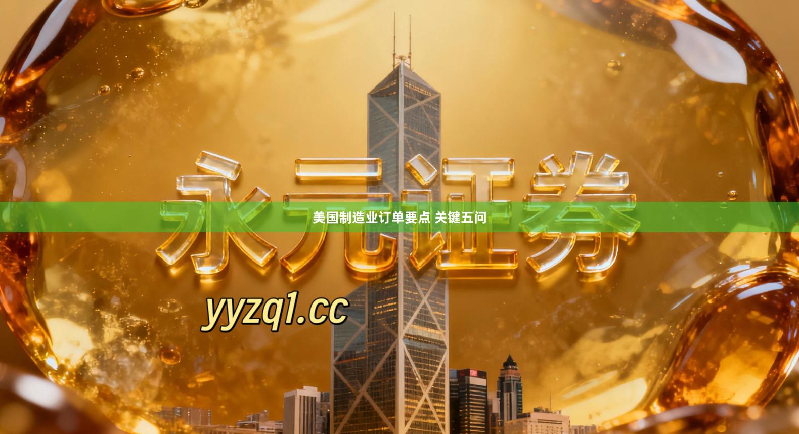 美国制造业订单要点 关键五问