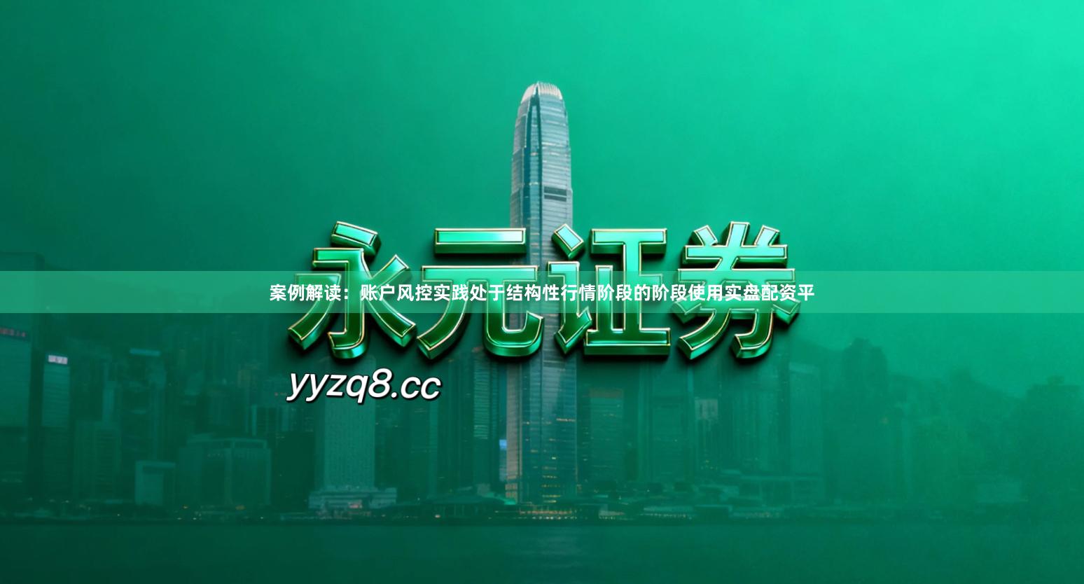 案例解读：账户风控实践处于结构性行情阶段的阶段使用实盘配资平