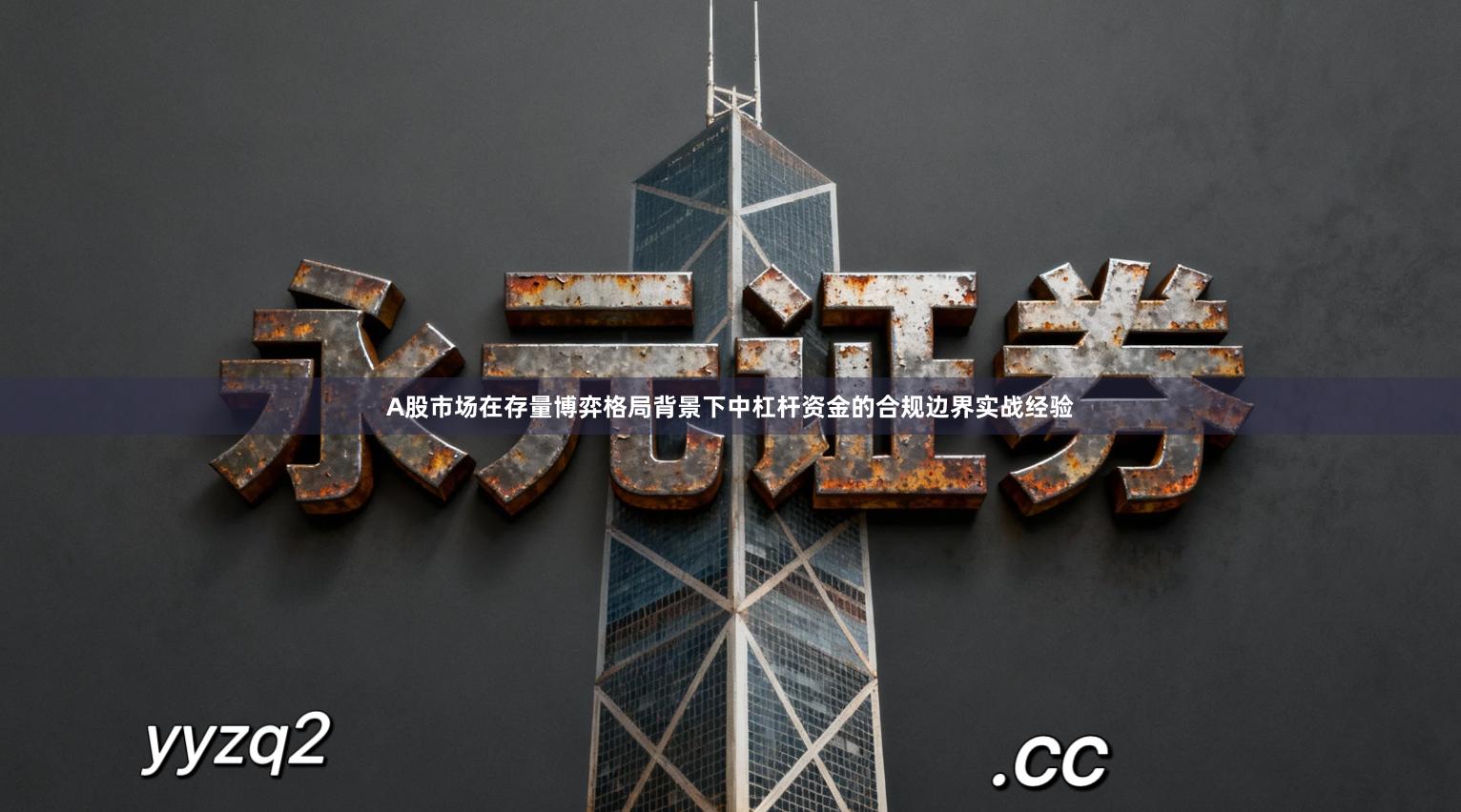 A股市场在存量博弈格局背景下中杠杆资金的合规边界实战经验